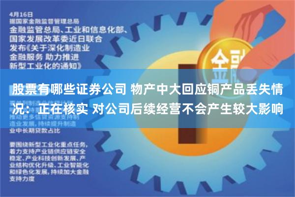 股票有哪些证券公司 物产中大回应铜产品丢失情况：正在核实 对公司后续经营不会产生较大影响