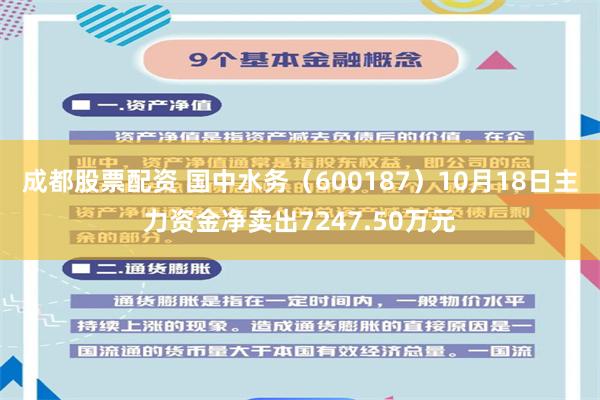 成都股票配资 国中水务（600187）10月18日主力资金净卖出7247.50万元