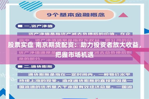 股票实盘 南京期货配资：助力投资者放大收益，把握市场机遇